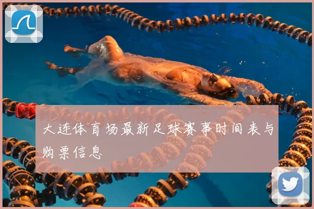 大连体育场最新足球赛事时间表与购票信息
