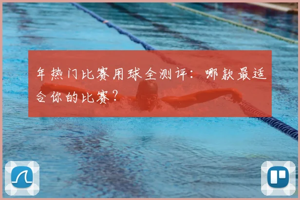 年热门比赛用球全测评：哪款最适合你的比赛？