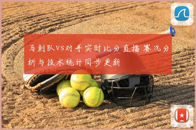 马刺队vs对手实时比分直播 赛况分析与技术统计同步更新